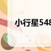 小行星5484（關于小行星5484簡介）