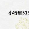 小行星5138（關于小行星5138簡介）