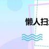 懶人掃地機推薦（懶人掃地機）