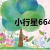 小行星6643（關于小行星6643簡介）