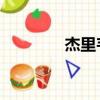 杰里韋斯特（杰里 韋斯特）