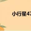 小行星476（關于小行星476簡介）