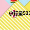 小行星5339（關于小行星5339簡介）