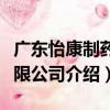 廣東怡康制藥有限公司（關于廣東怡康制藥有限公司介紹）