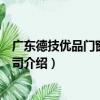 廣東德技優品門窗有限公司（關于廣東德技優品門窗有限公司介紹）