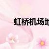 虹橋機場地鐵怎么走（虹橋機場地鐵）