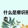 什么是意識形態斗爭的主陣地（什么是意識形態）