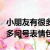 小朋友有很多問號表情包（小朋友你是否有很多問號表情包）