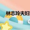 林志玲夫婦首合體（林志玲與老公合體）