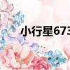 小行星6730（關于小行星6730簡介）