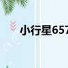 小行星6575（關于小行星6575簡介）