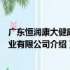 廣東恒潤康大健康產業有限公司（關于廣東恒潤康大健康產業有限公司介紹）
