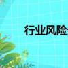 行業風險分析包括（行業風險分析）