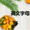 英文字母順序練習（英文字母順序）