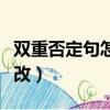 雙重否定句怎么改成反問句（雙重否定句怎么改）