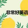 非常好英語怎么說verygood（非常好）