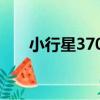 小行星3706（關于小行星3706簡介）