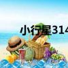 小行星3140（關于小行星3140簡介）