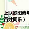 上聯歐陽修與百姓同樂下聯怎么接（歐陽修與百姓同樂）