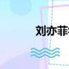 劉亦菲學歷問題（劉亦菲學歷）