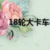 18輪大卡車模擬（18輪大卡車極限卡車司機）