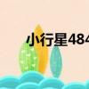 小行星4844（關于小行星4844簡介）
