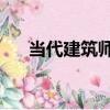 當代建筑師4（關于當代建筑師4介紹）