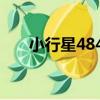 小行星4841（關于小行星4841簡介）
