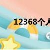 12368個人被起訴查詢系統（12368）