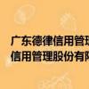 廣東德律信用管理股份有限公司東莞分公司（關于廣東德律信用管理股份有限公司東莞分公司介紹）