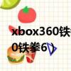xbox360鐵拳6怎么設置對打模式（xbox360鐵拳6）