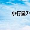 小行星740（關于小行星740簡介）