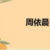 周依晨個人資料簡介（周依晨）