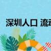深圳人口 流動（深圳人口余額不足150萬）