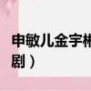 申敏兒金宇彬最新消息（金宇彬申敏兒合作新劇）