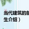 當代建筑的前世今生（關于當代建筑的前世今生介紹）