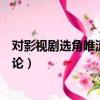 對影視劇選角唯流量論看法（委員稱影視劇選角不能唯流量論）