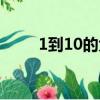 1到10的大寫書法（1到10的大寫）