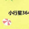 小行星3649（關于小行星3649簡介）
