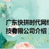 廣東快拼時代網絡科技有限公司（關于廣東快拼時代網絡科技有限公司介紹）