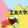 工業大亨2手機版中文（工業大亨2）