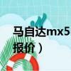 馬自達mx5 2021款深度測評（馬自達mx 5報價）