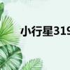 小行星3197（關于小行星3197簡介）