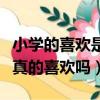 小學的喜歡是真的喜歡嗎文案（小學的喜歡是真的喜歡嗎）