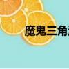 魔鬼三角洲在線觀看（魔鬼三角洲）