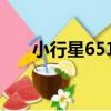 小行星6514（關于小行星6514簡介）