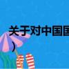 關于對中國國足的看法意見（國足為何總被噴）