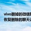 vivo刪掉的微信聊天記錄怎么恢復（4虎 最新地址微信怎么恢復刪除的聊天記錄）