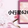小行星6260（關于小行星6260簡介）