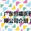 廣東恒福醫藥有限公司（關于廣東恒福醫藥有限公司介紹）